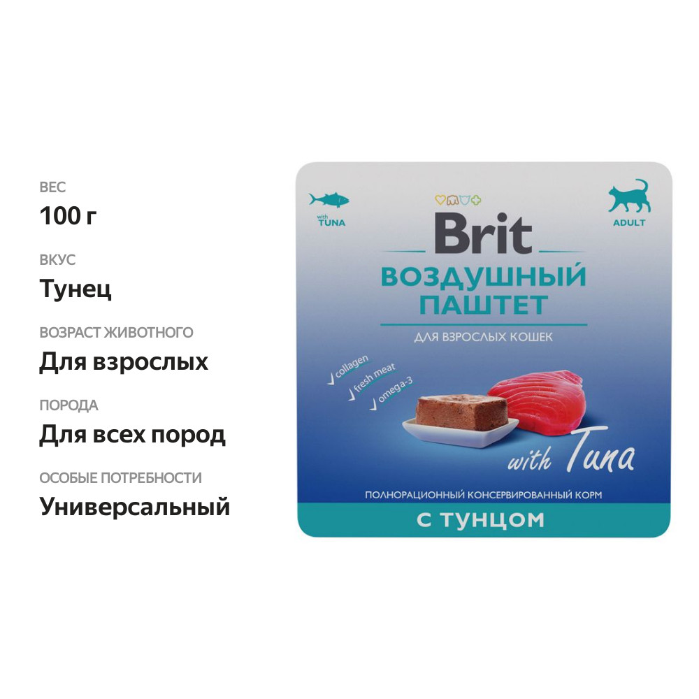 

Корм для кошек Brit Воздушный паштет тунец 100 г