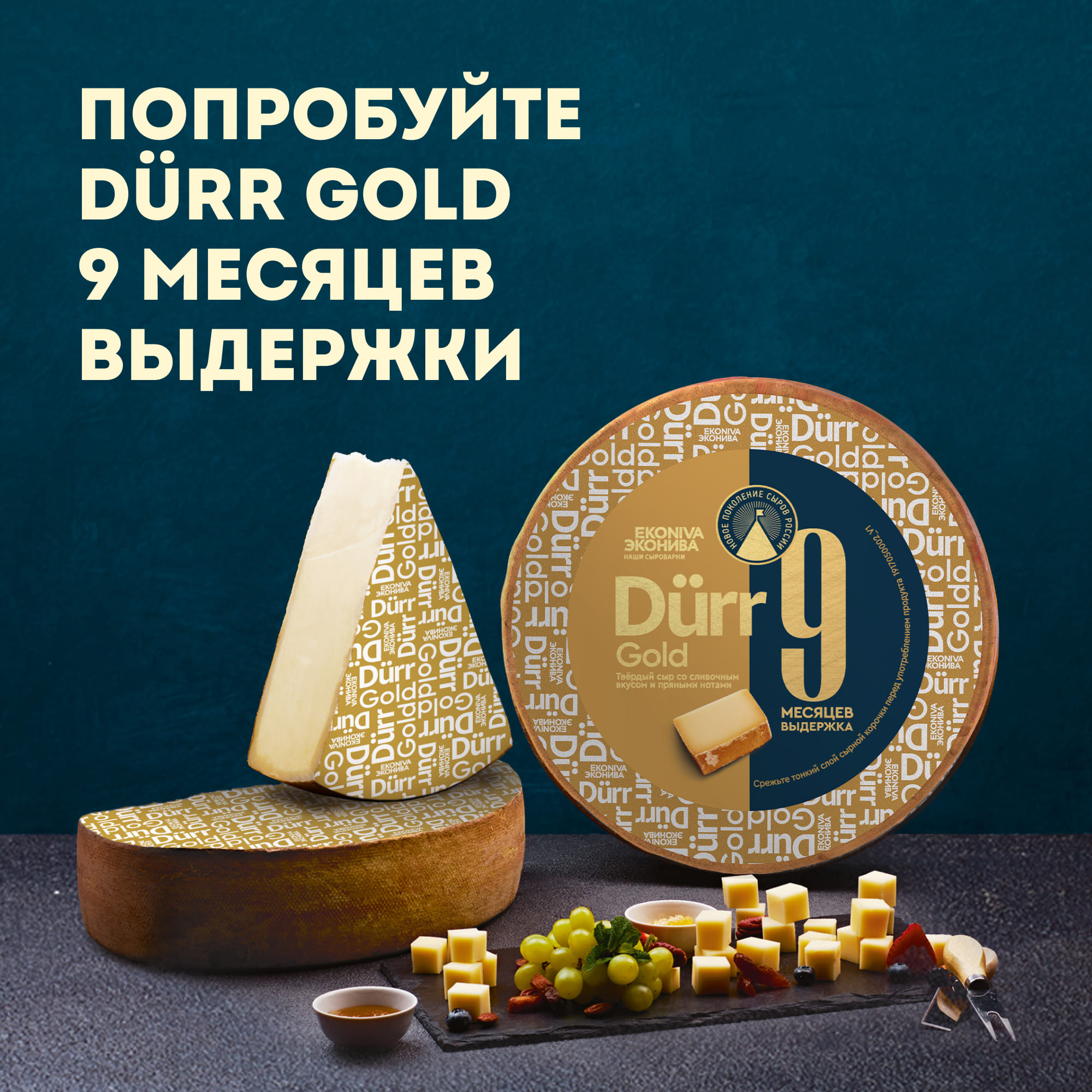 

Сыр твердый ЭкоНива Dürr Platinum 50%, 15 месяцев выдержки, весовой