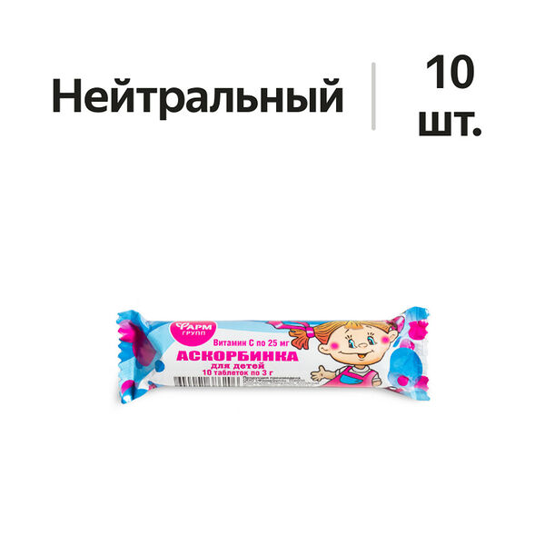 Фарм Групп Аскорбинка детская таблетки без ароматизатора 10 шт