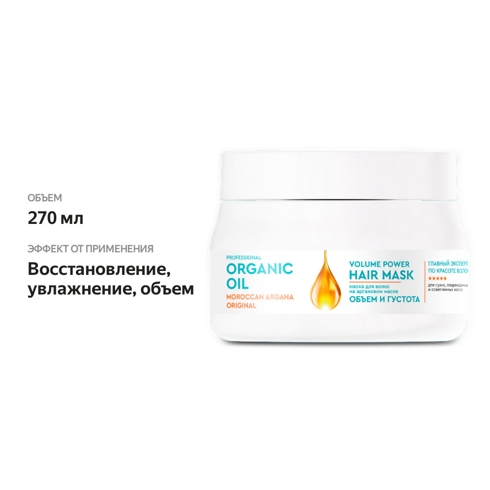 

Маска для волос Organic Oil Professional Объем и густота на аргановом масле 270 мл