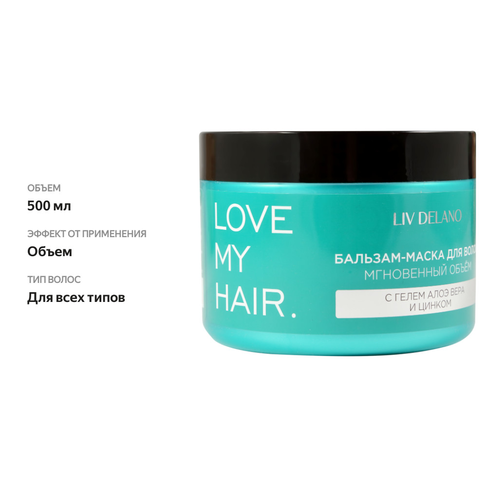 

Бальзам-маска для волос LIV DELANO Мгновенный объем с гелем алоэ вера и цинком 500 мл