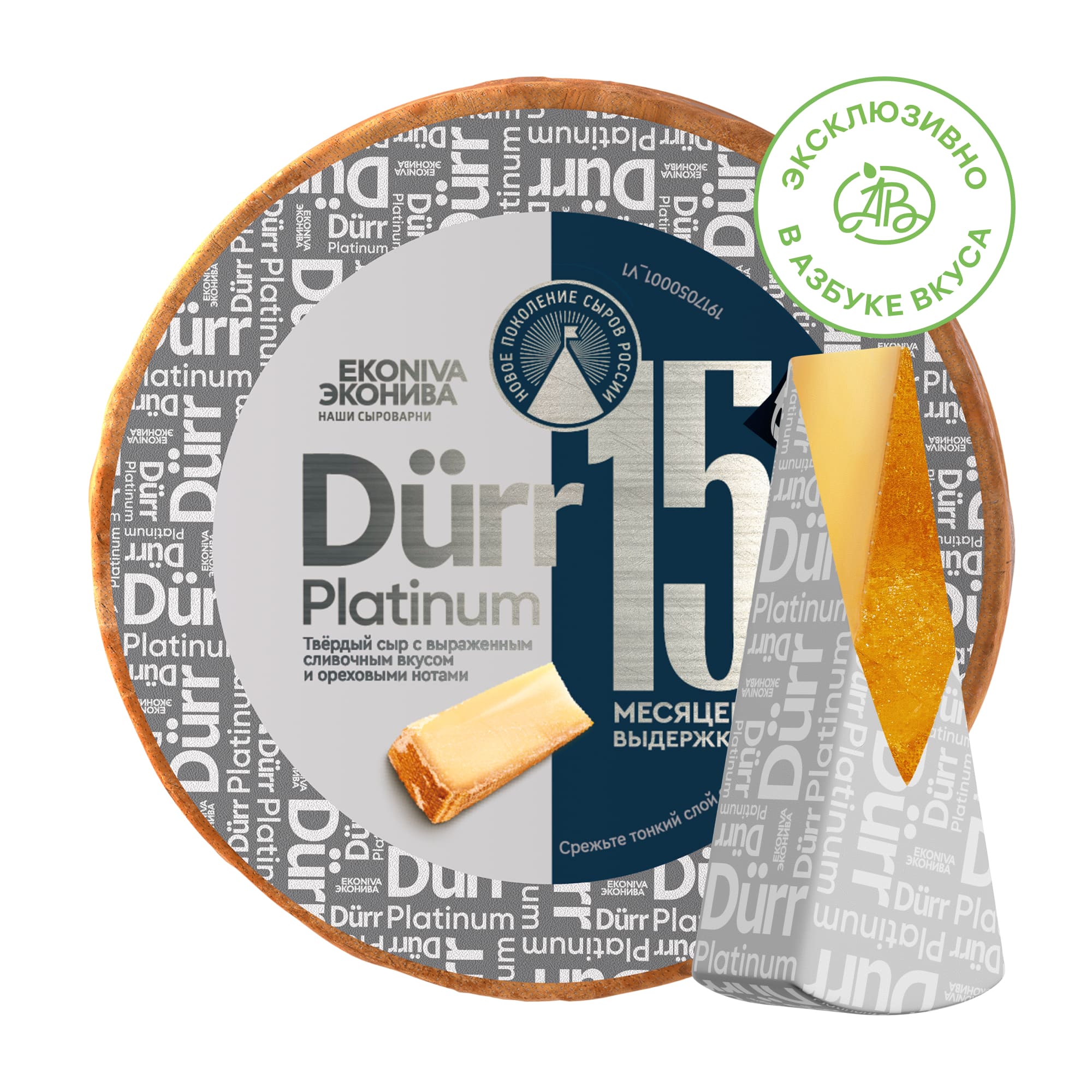 

Сыр твердый ЭкоНива Dürr Platinum 50%, 15 месяцев выдержки, весовой