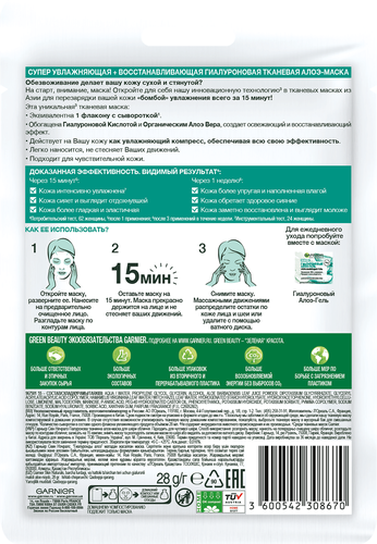 

Маска для лица Garnier Алоэ гиалуроновая тканевая саше 32 г