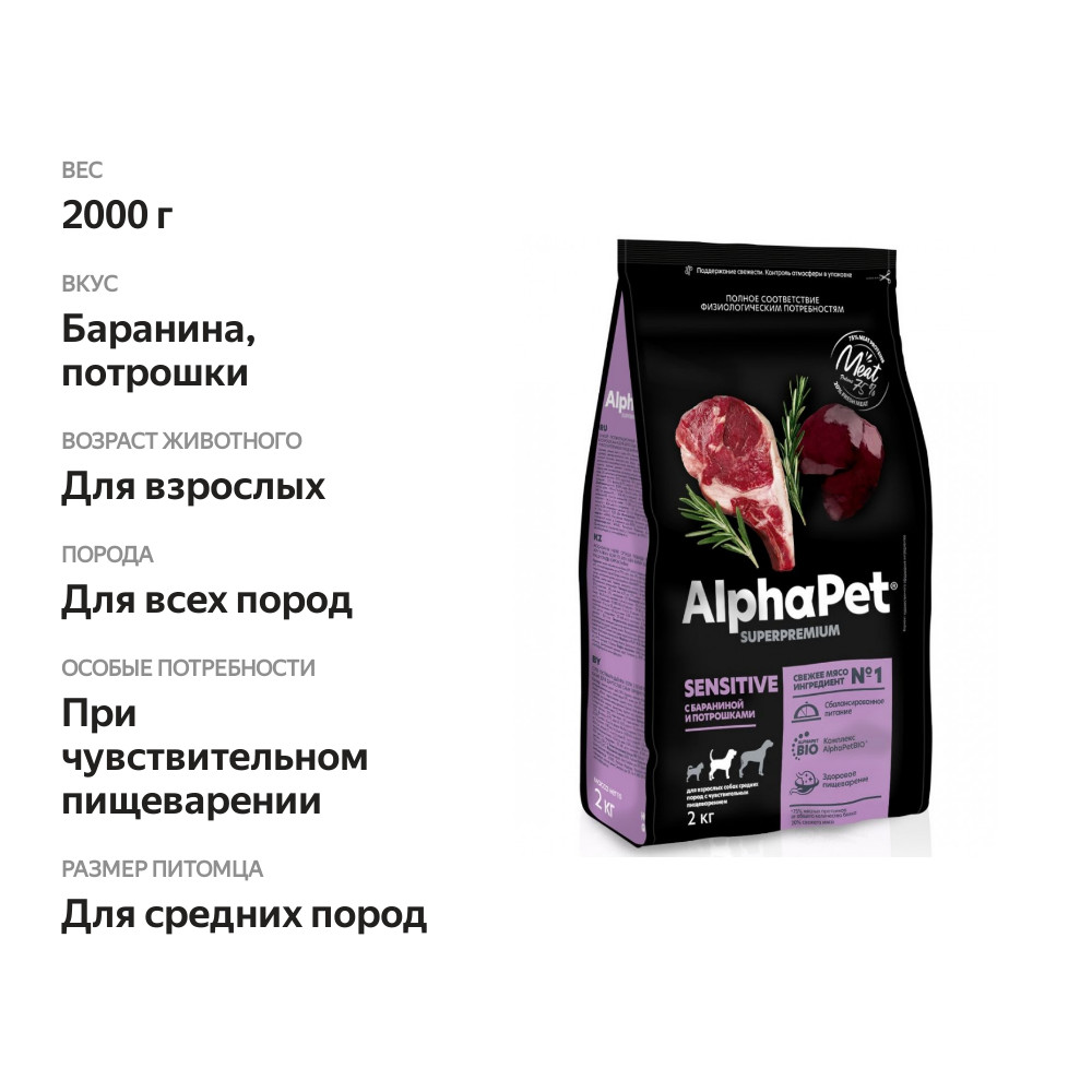 

Сухой корм AlphaPet Superpremium для взрослых собак средних пород с чувствительным пищеварением Баранина и потрошки 2 кг