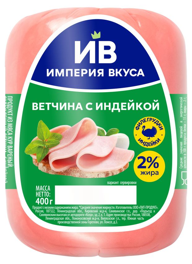 

Ветчина Империя Вкуса с индейкой 400 г