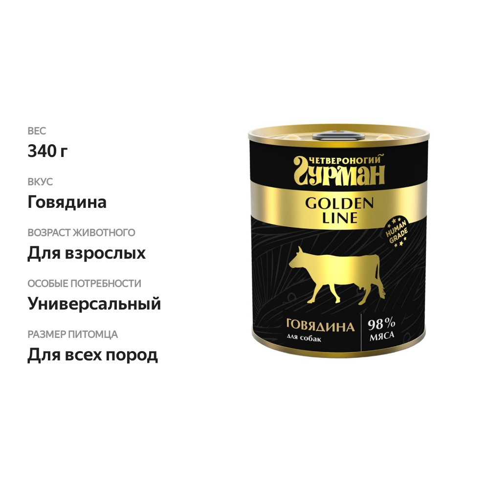 

Консервы для собак Четвероногий Гурман Golden Line говядина натуральная в желе 340 г
