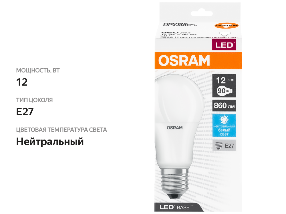 

Лампа светодиодная OSRAM Base, 860лм, 12Вт, 4000К, нейтральный белый свет, E27
