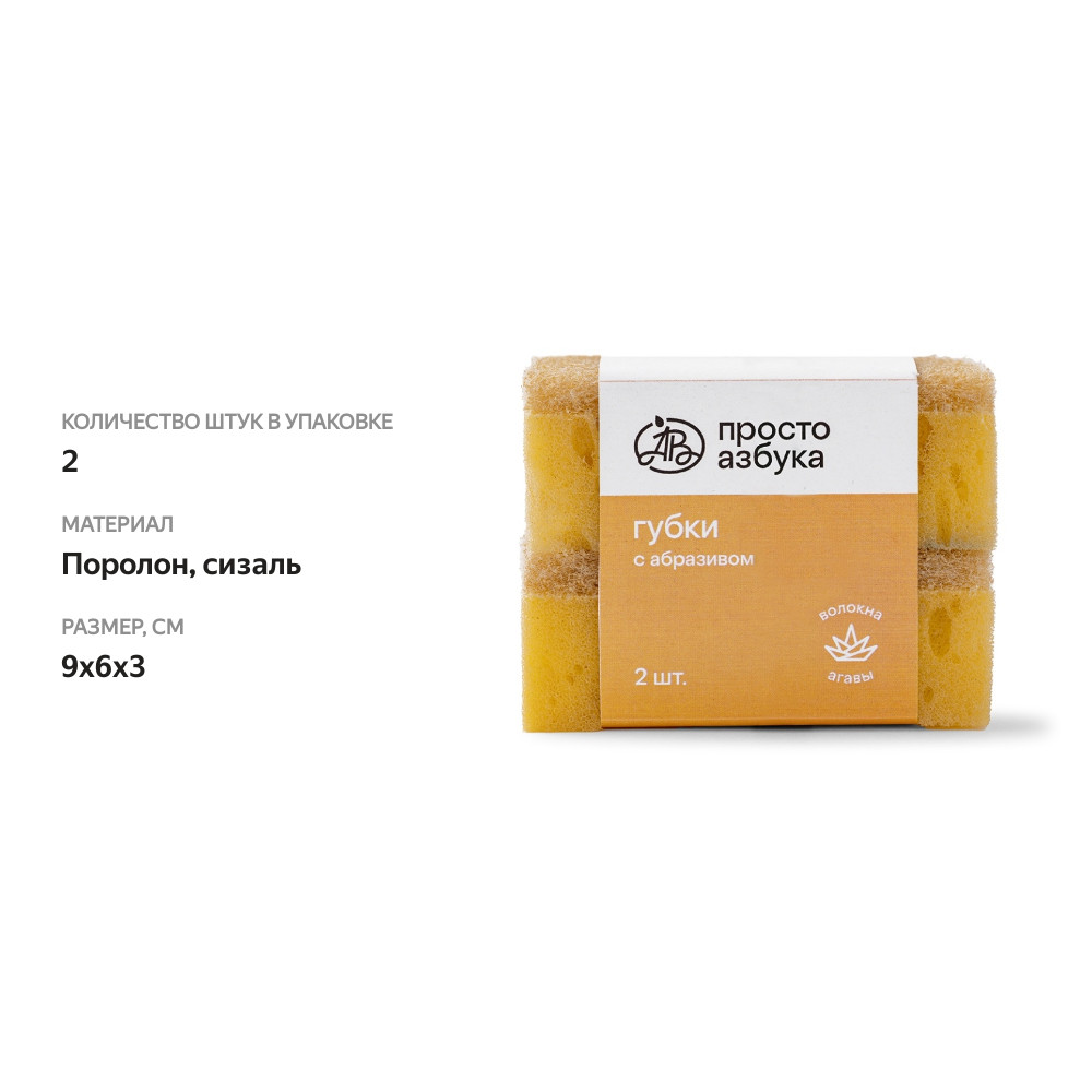 

Губки для мытья посуды Просто Азбука поролоновые крупнопористые с абразивом сизаль, цвет бежевый
