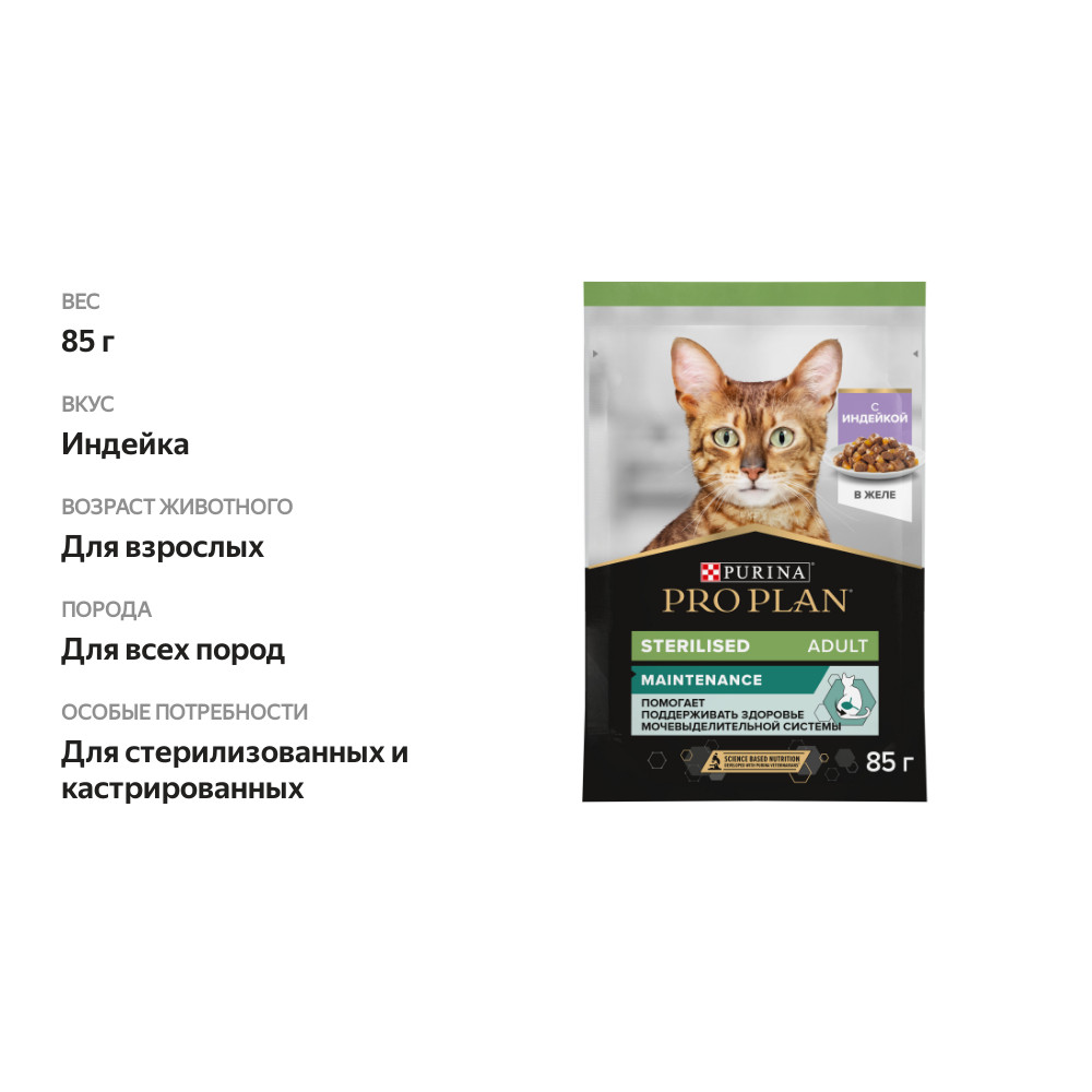 

Влажный корм Pro Plan Sterilised Maintenance для стерилизованных кошек индейка кусочки в желе 85 г