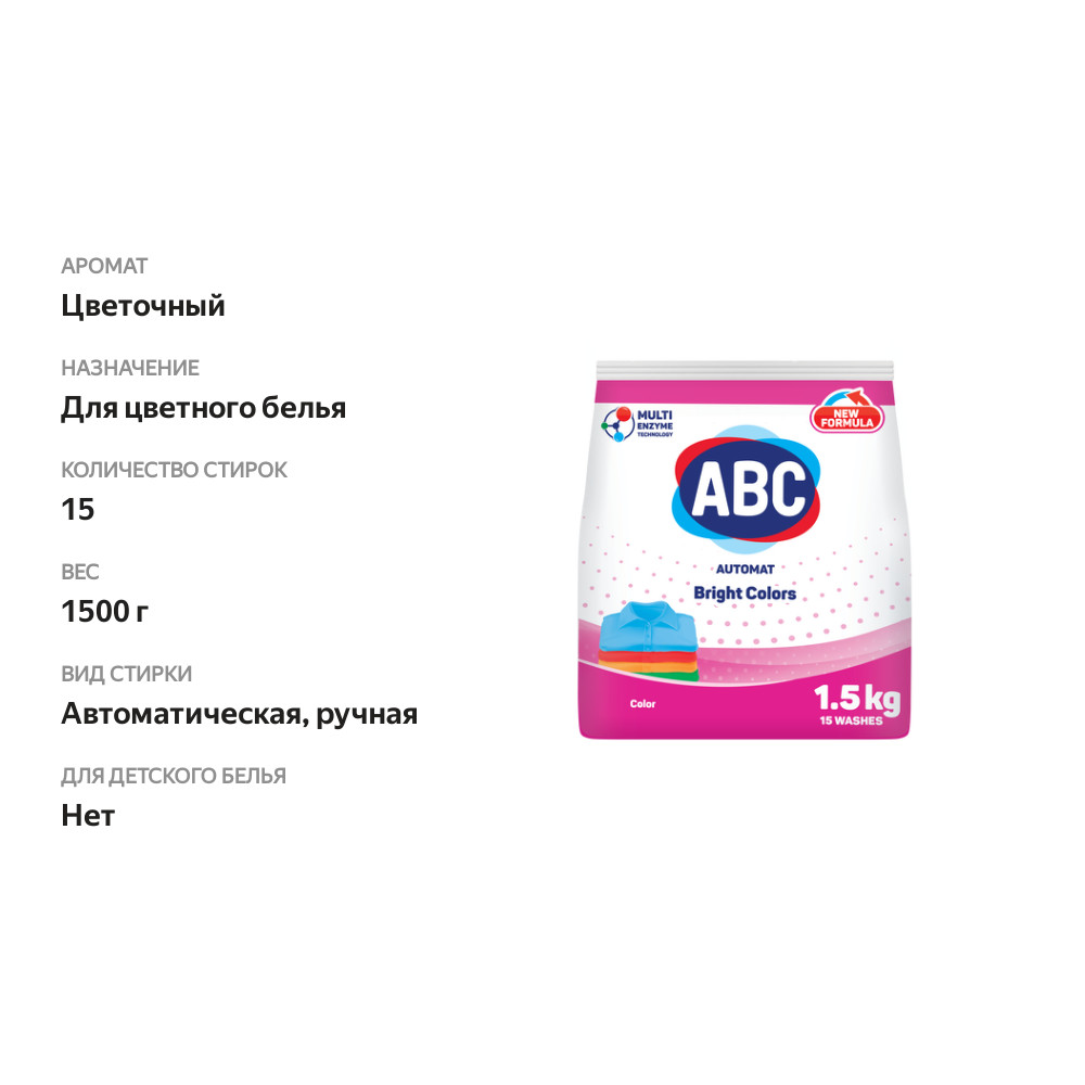 

Стиральный порошок ABC для цветного белья 1.5 кг