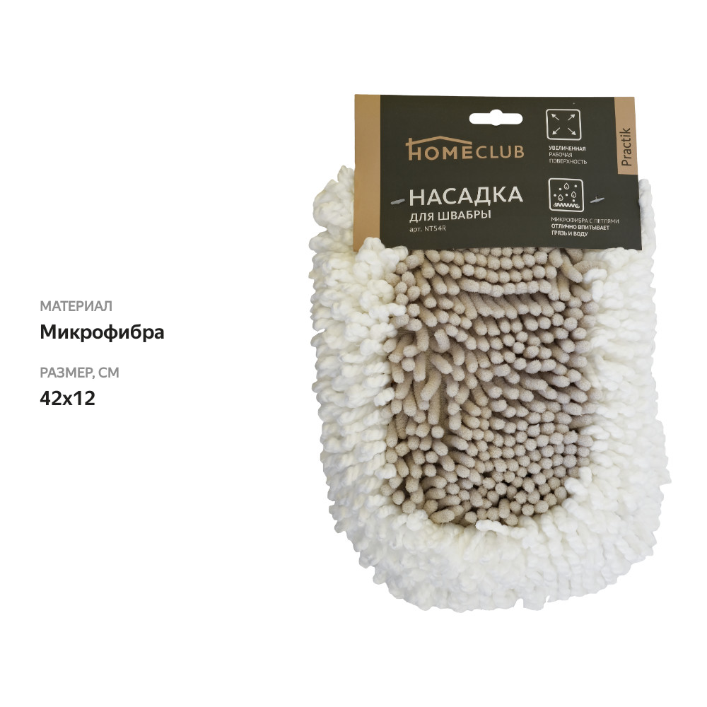 

Насадка для швабры HOMECLUB Practik, микрофибра, 42x12см