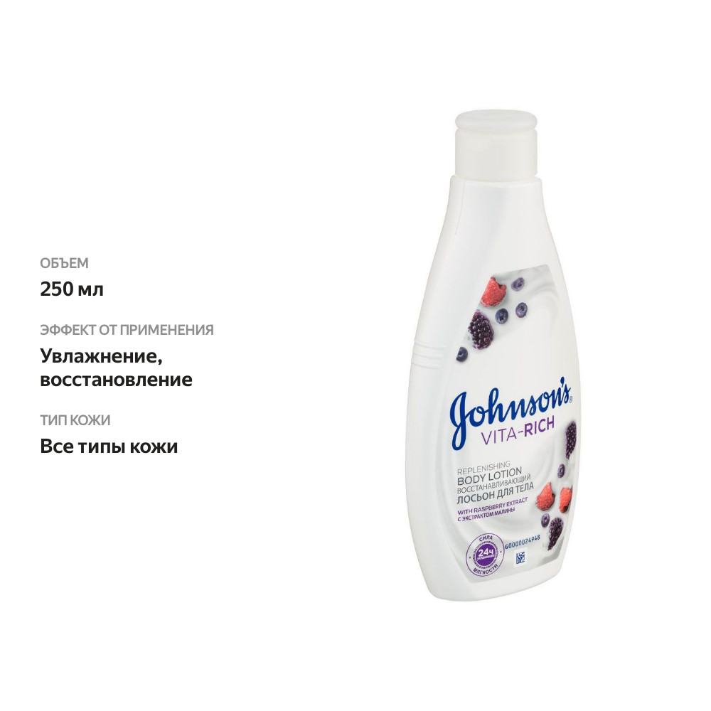 

Лосьон для тела Johnson's Vita Rich Восстанавливающий с экстрактом лесных ягод 250 мл