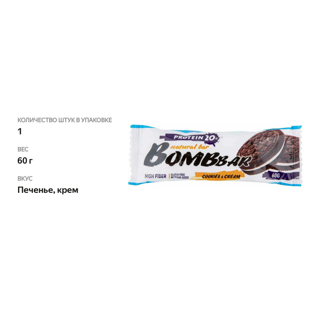 

Протеиновый батончик BomBBar Печенье&Крем 60 г