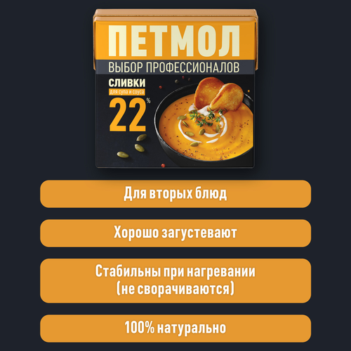 

Сливки Петмол для супа и соуса 22% 0.5 л