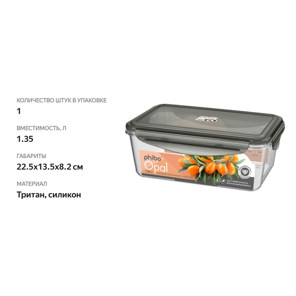 

Контейнер для продуктов Phibo Opal герметичный, 1.35 л