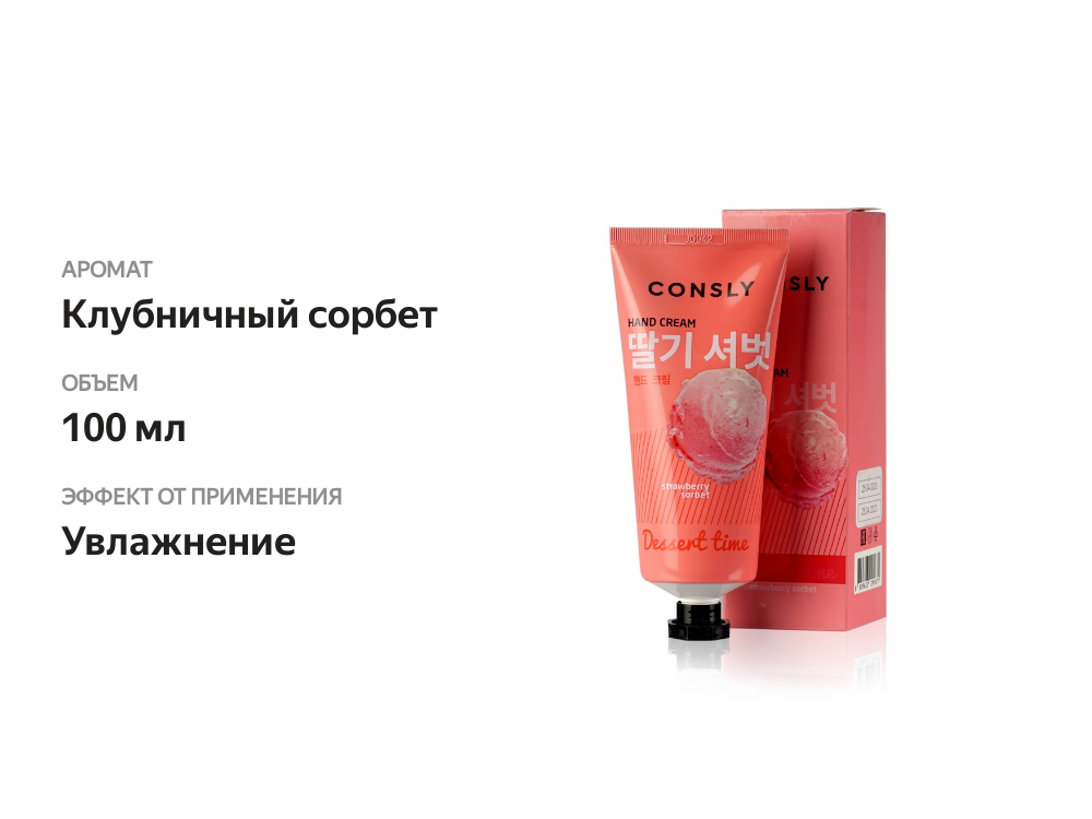 

Крем для рук Consly с ароматом клубничного сорбета 100 мл