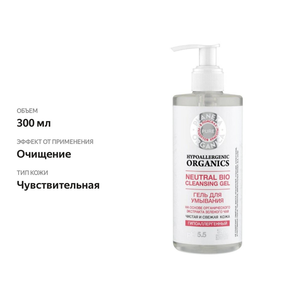 

Гель для умывания Planeta Organica Pure 300 мл