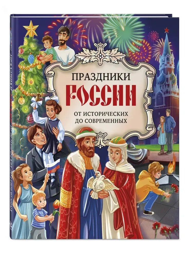 

Книга Праздники России от исторических до современных, Артёмова Н. В., Артёмова О. В.