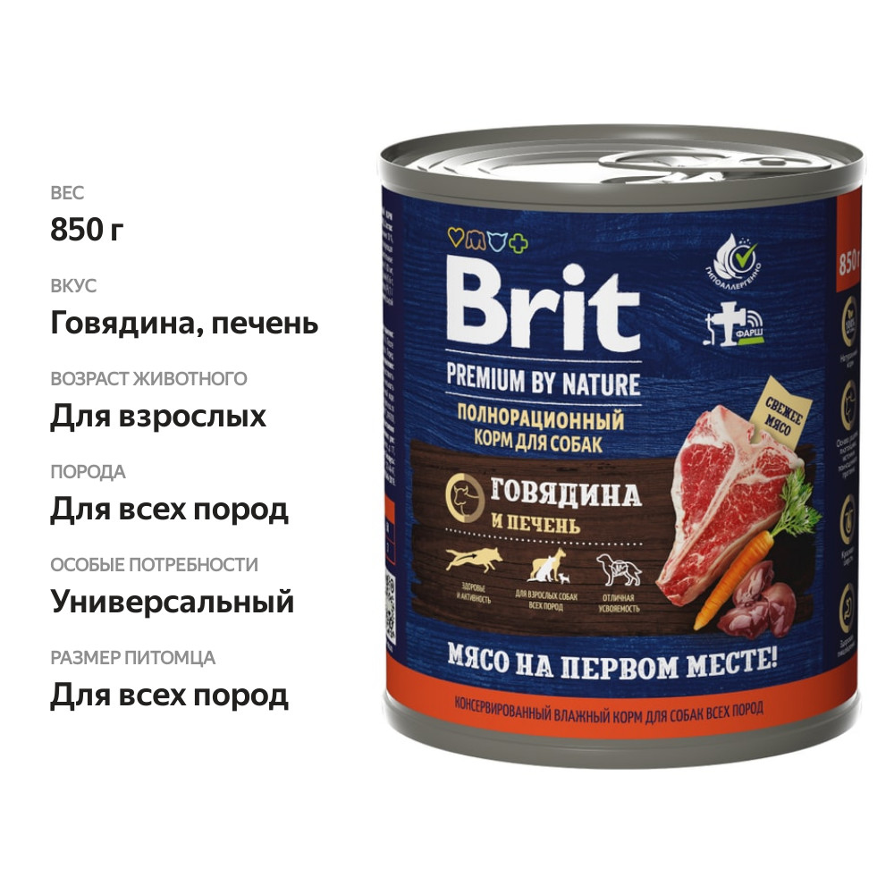 

Консервированный корм Brit Premium by Nature для взрослых собак всех пород говядина и печень 850 г