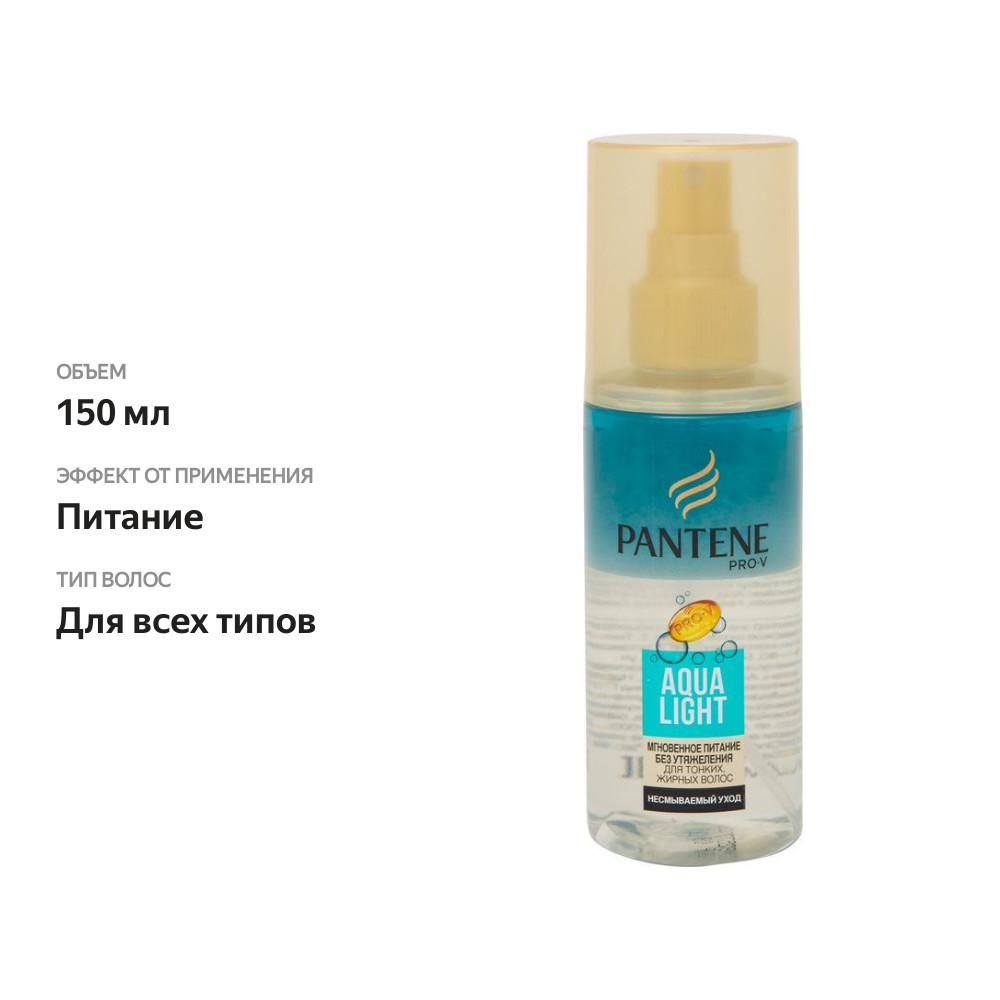 

Спрей для волос Pantene Pro-V Aqua Light Мгновенное питание 150 мл