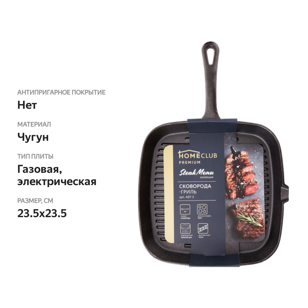 

Сковорода-гриль чугунная HOMECLUB 23.5 см