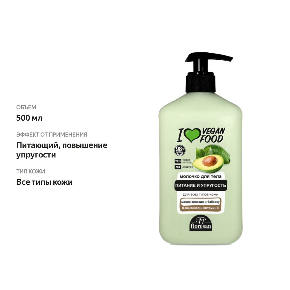 

Молочко для тела Floresan I love vegan food питательное 500 мл