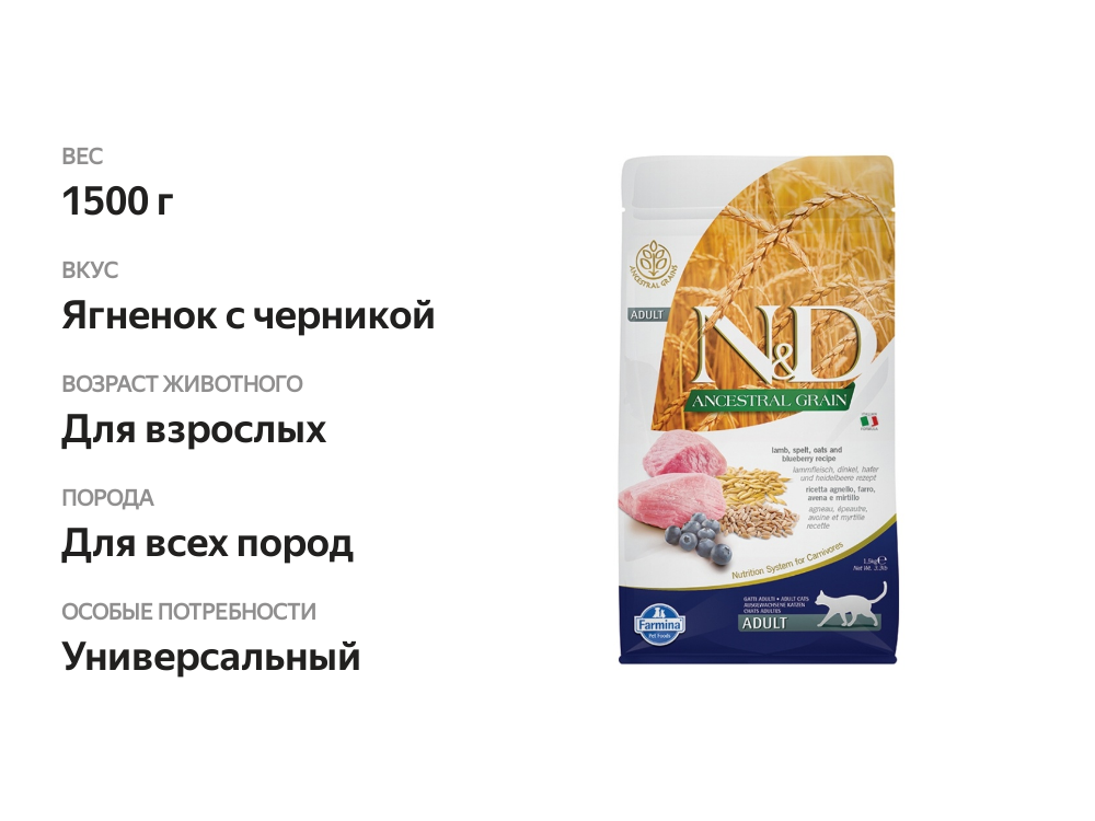 

Корм для кошек сухой Farmina N&D Ancestral Grain Line ягненок с черникой 1.5 кг