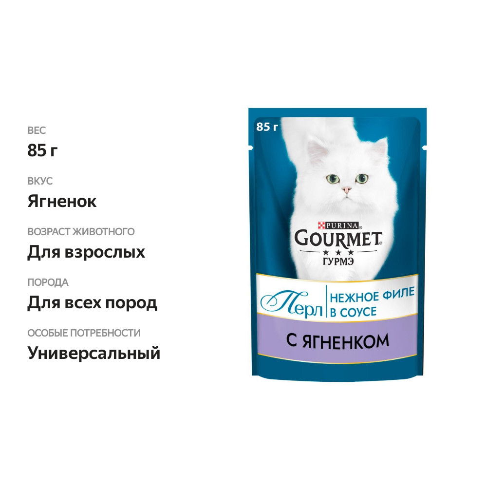 

Корм для кошек Gourmet Perle Нежное филе ягнёнок в соусе пауч 85 г