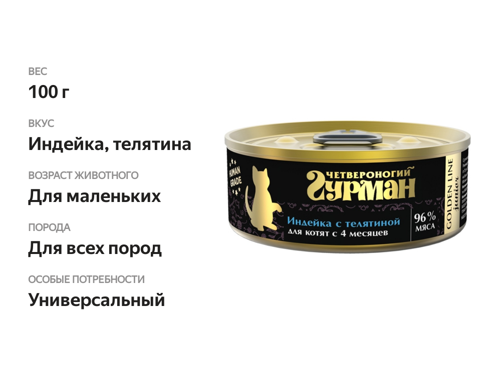 

Консервированный корм для котят Четвероногий Гурман Golden Line Индейка с телятиной в желе 100 г