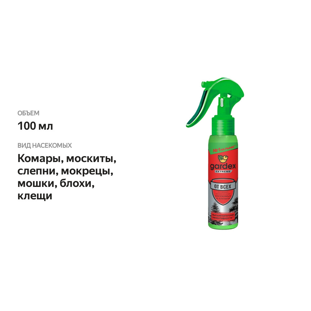

Спрей Gardex Extreme усиленный от всех летающих кровососущих насекомых и клещей 100 мл
