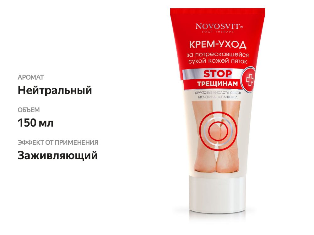 

Крем для ног Novosvit для потрескавшейся кожи пяток 150 мл