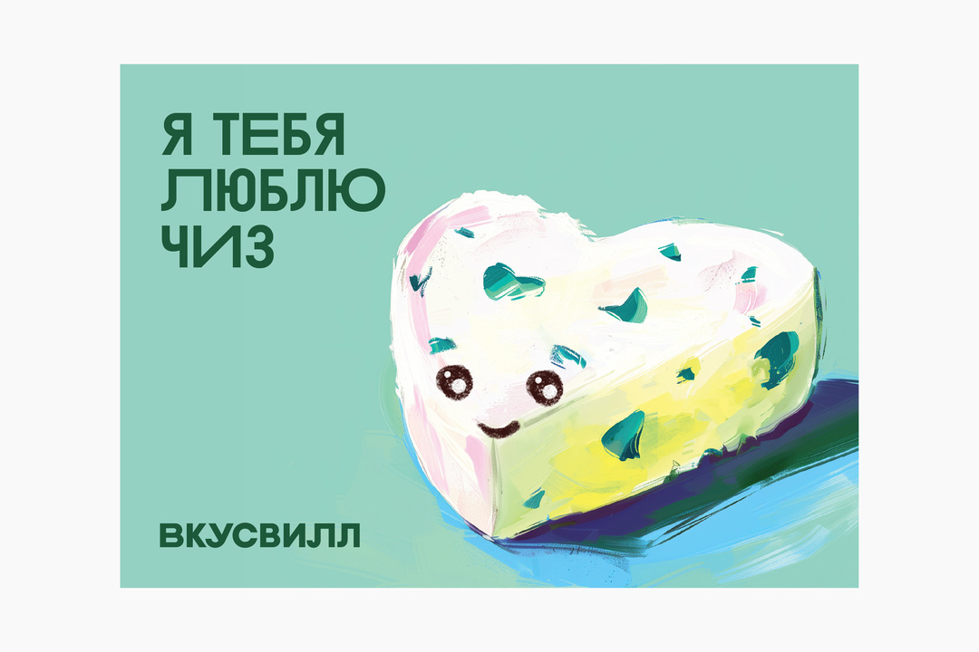 

Открытка ВкусВилл Сыр