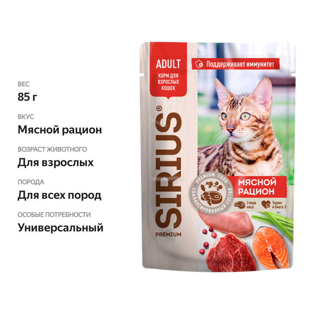 

Влажный корм для кошек Sirius Adult мясной рацион кусочки в соусе 85 г