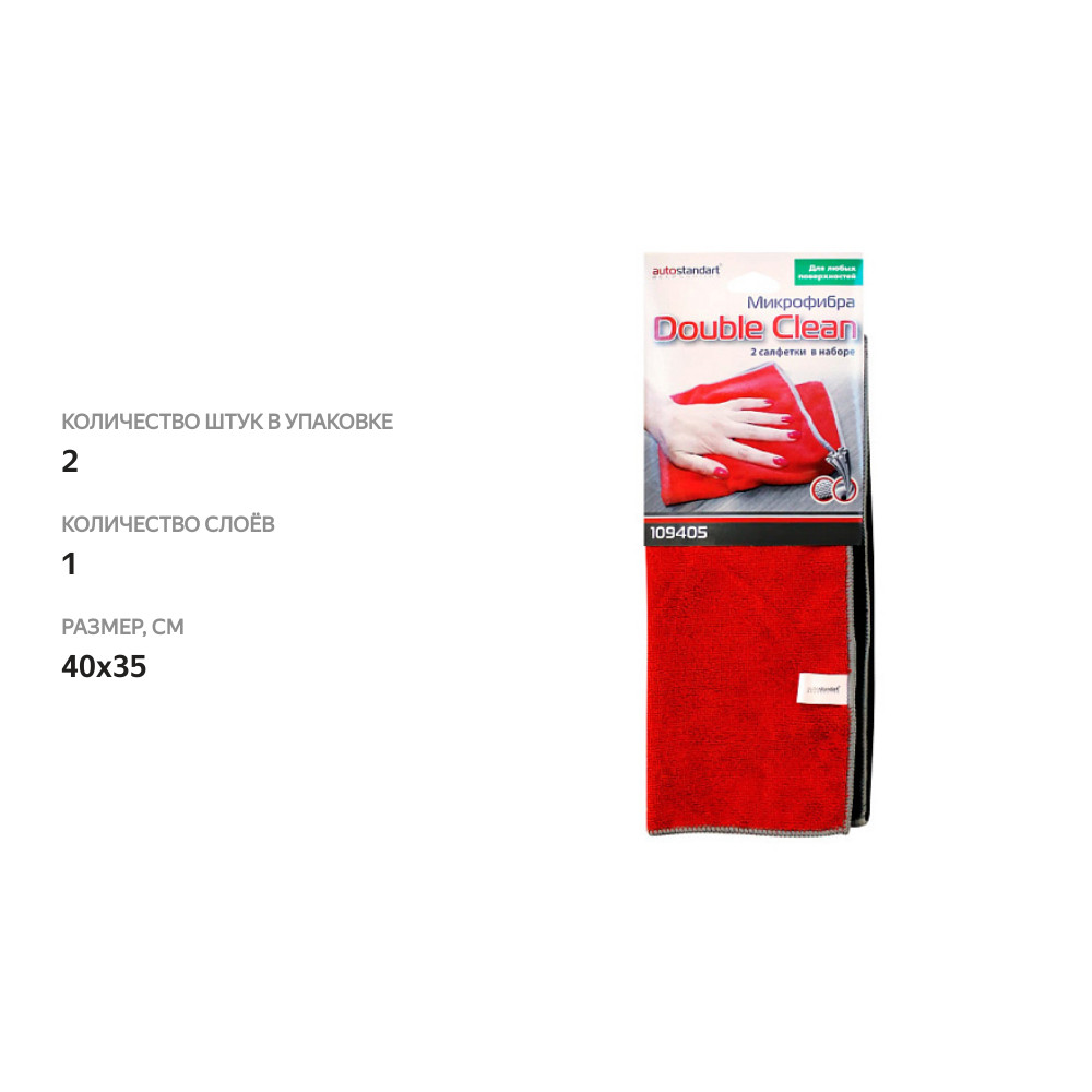

Набор салфеток для автомобиля AutoStandart Double Clean микрофибра, 2 шт.