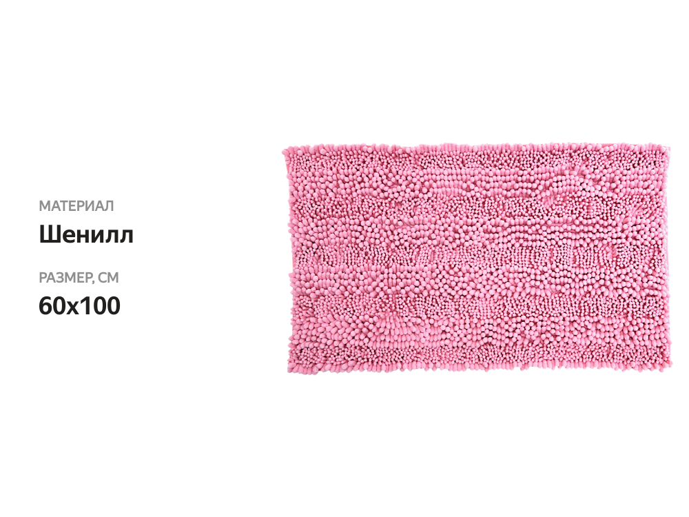 

Коврик для ванной Homeclub Marsala 60x100см, шенил, волна, в ассортименте Арт. G005A/KY-07-60100