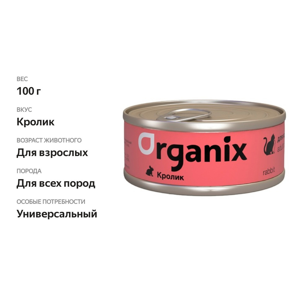 

Консервы для кошек Organix с кроликом 100 г