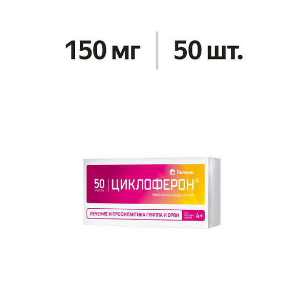 Циклоферон таблетки 150 мг 50 шт