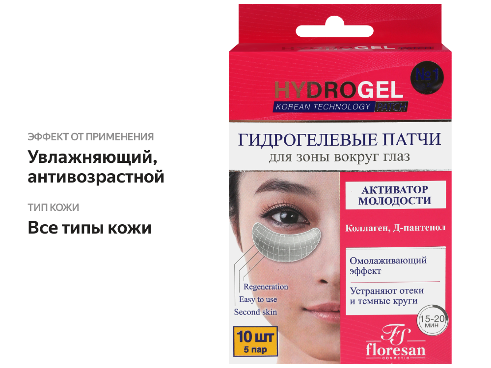

Патчи гидрогелевые для области под глазами FLORESAN Hydrogel Активатор молодости 5 пар