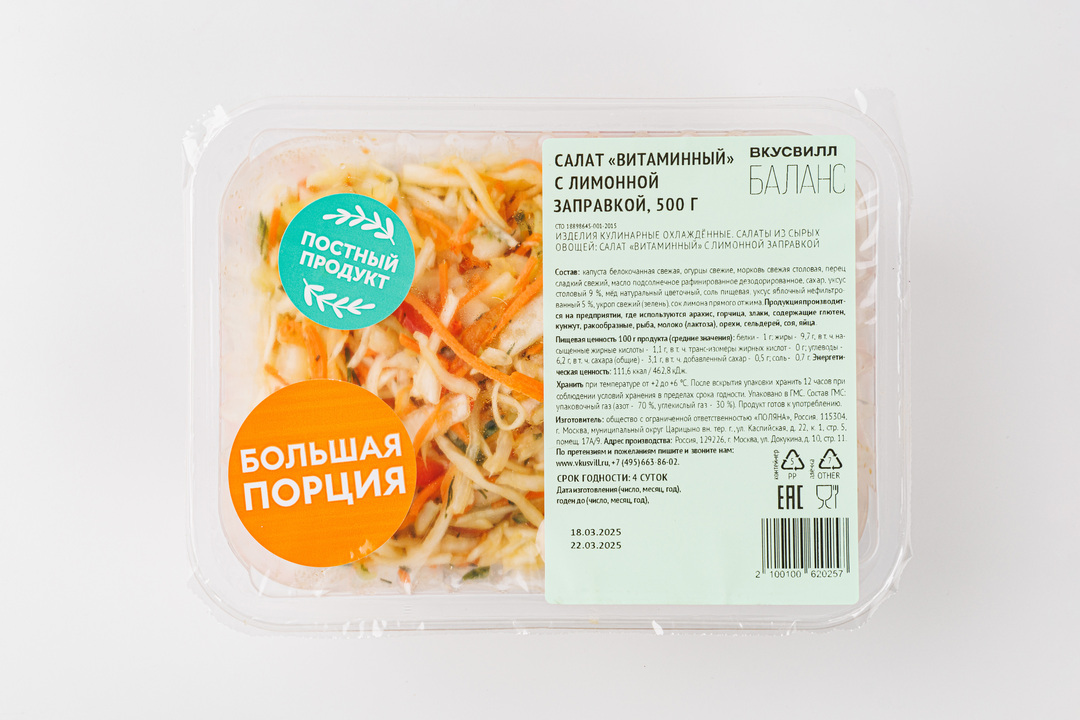 

Салат ВкусВилл Витаминный с лимонной заправкой 500 г