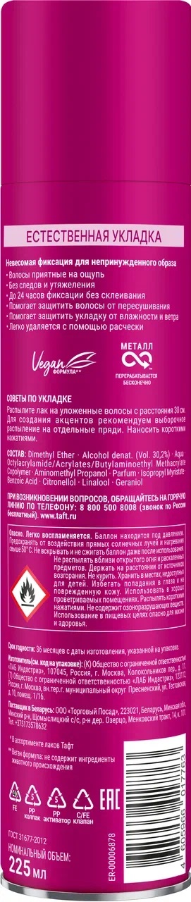 

Лак для волос Тафт Естественная укладка сверхсильная фиксация 225 мл