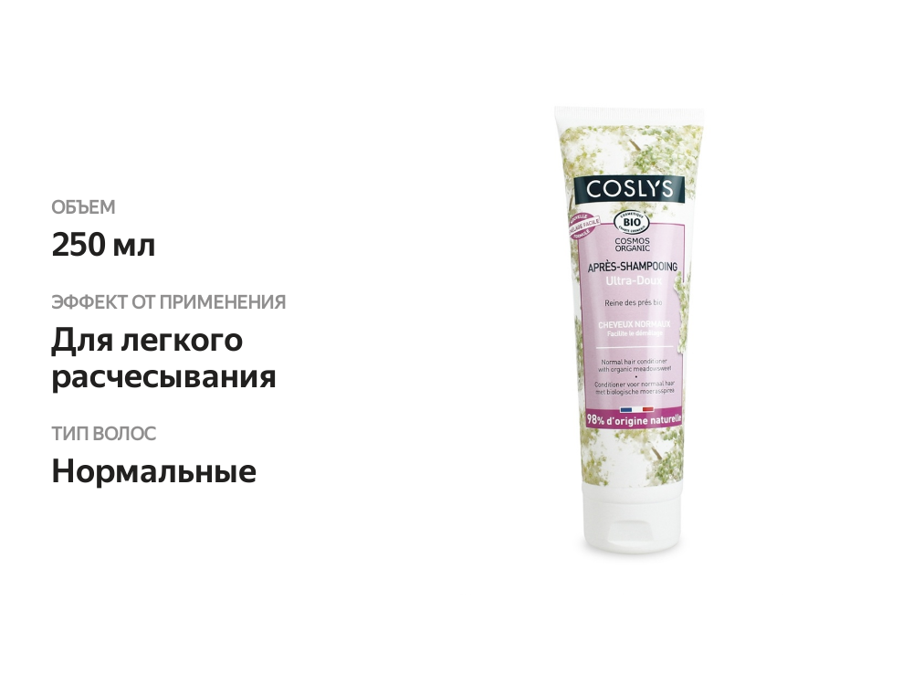

Кондиционер Coslys для нормальных волос с органической таволгой 250мл, Франция