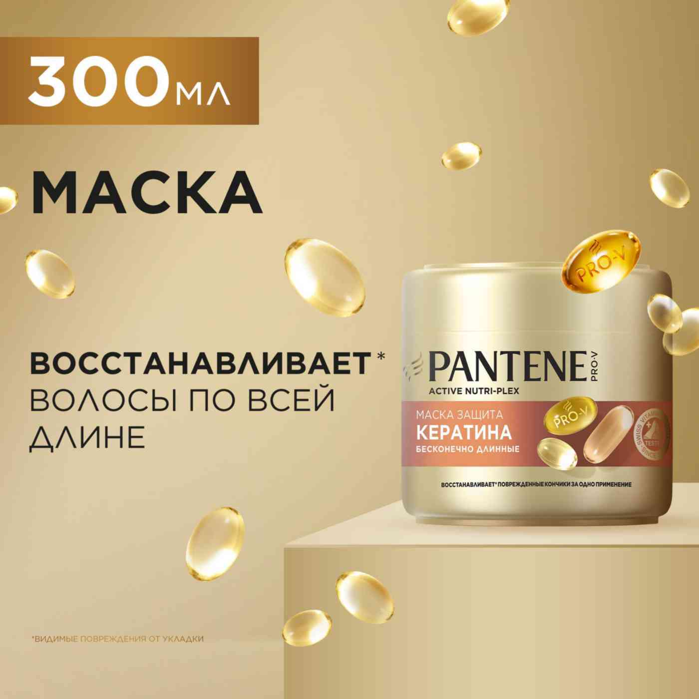 

Маска для волос Pantene Pro-V Защита кератина Бесконечно длинные 300 мл