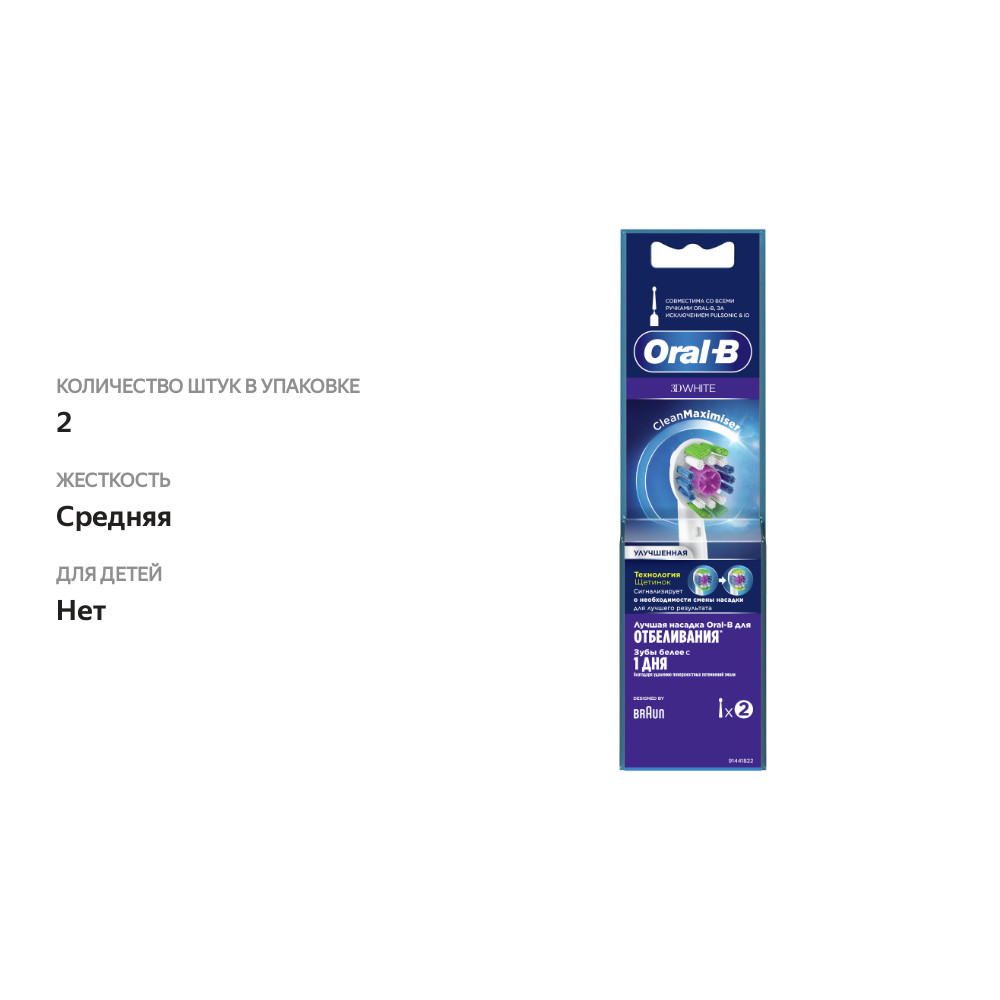 

Насадки Oral-B 3D White CleanMaximiser для электрической зубной щетки 2 шт.