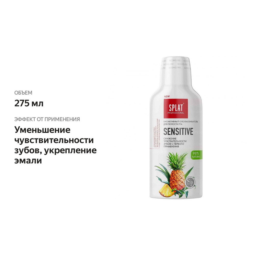 

Ополаскиватель для полости рта Splat Sensitive 275 мл
