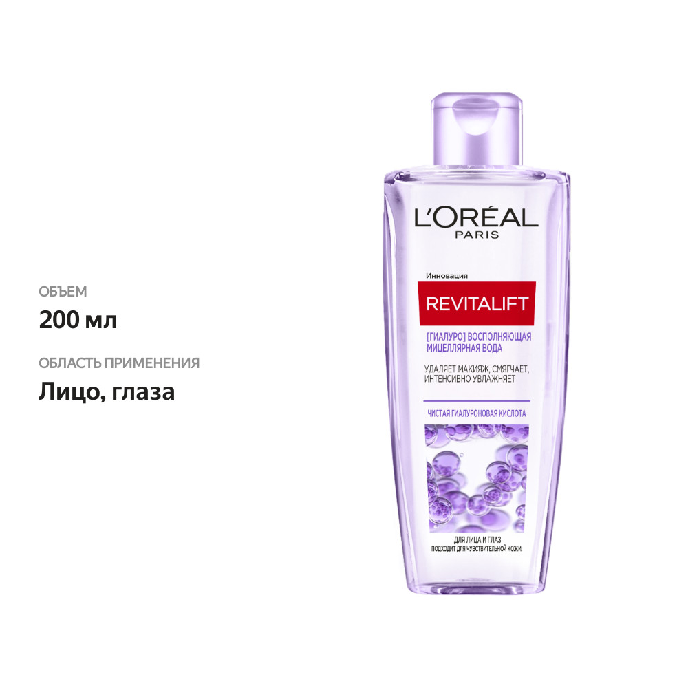 

Мицеллярная вода L'Oreal Paris Revitalift Гиалуро восполняющая 200 мл