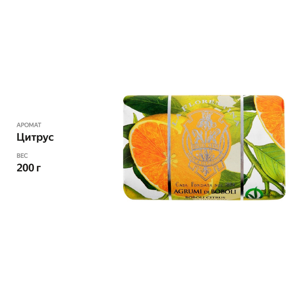 

Мыло La Florentina Citrus цитрус 200 г