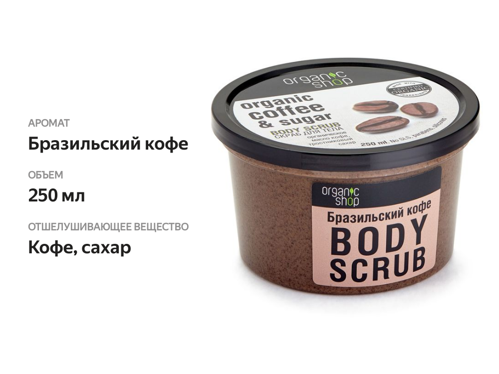 

Скраб для тела Organic Shop Бразильский Кофе 250 мл