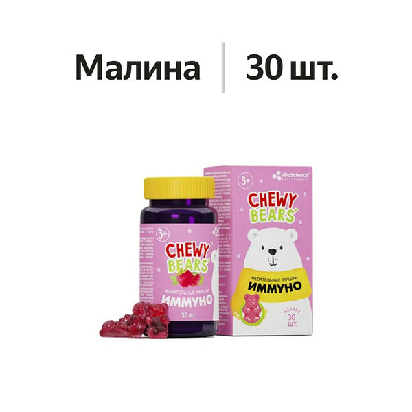 Vitascience Мишки Иммуно мармеладные пастилки жевательные Малина 30 шт