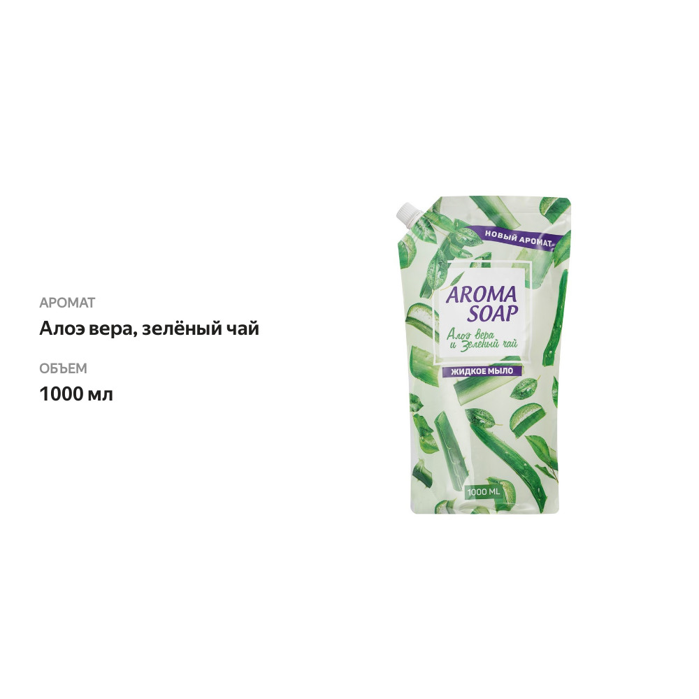 

Жидкое мыло Aroma Soap Алоэ вера и зелёный чай, 1 л