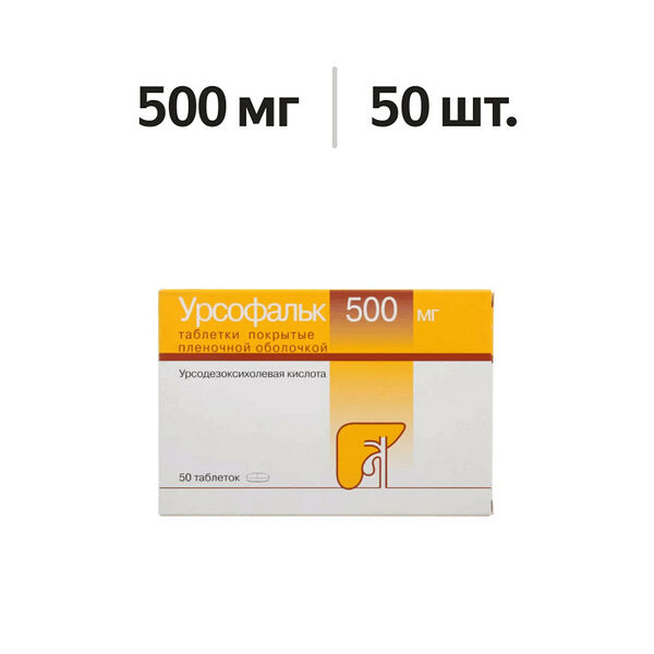 Урсофальк таблетки 500 мг 50 шт
